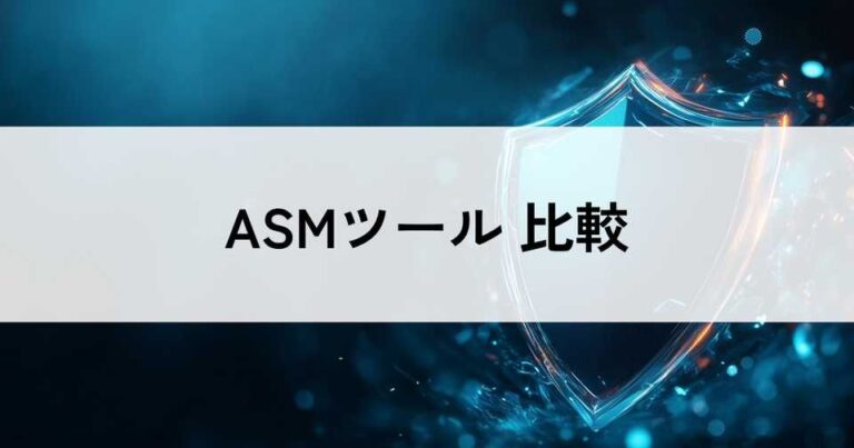 おすすめのASMツール比較！料金やメリット・選び方のポイントなどを解説