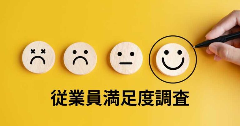 【入門編】従業員満足度調査（ES調査）とは？目的・アンケート質問項目・分析方法