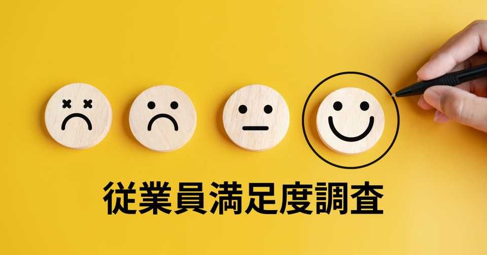 【入門編】従業員満足度調査（ES調査）とは？目的・アンケート質問項目・分析方法