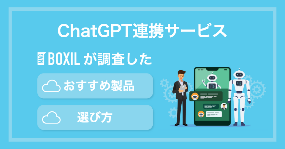 ChatGPT連携サービス種類別16選！連携サービスでできること