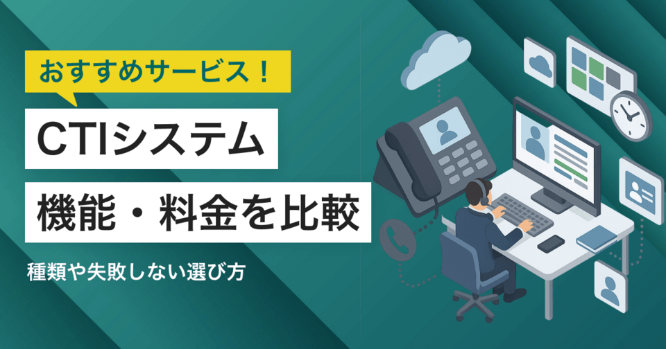 【2025年】CTIシステム比較40選！おすすめサービス・選び方