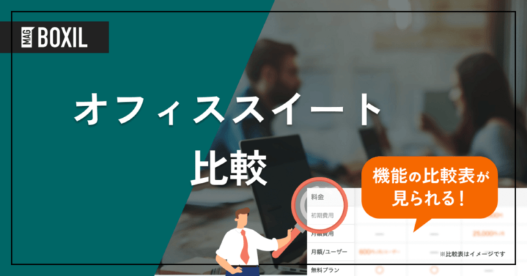 オフィススイート比較8選！導入メリットと選定ポイント