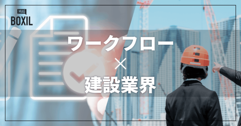 建設業界向けワークフローシステムおすすめ比較！解決できる課題