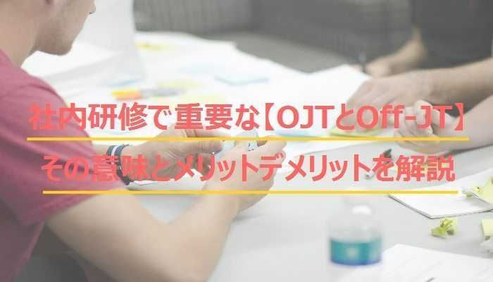 OJTとは | Off-JTとの違い – 社内研修で重要な2つの意味とメリットデメリットを解説