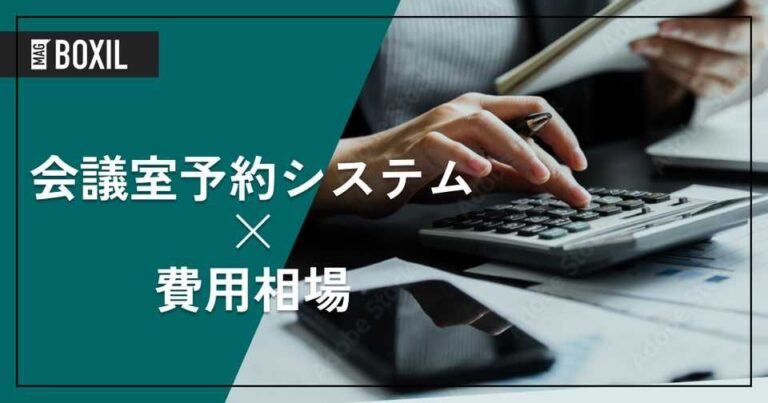 会議室予約システムの費用相場と料金比較・おすすめソフト