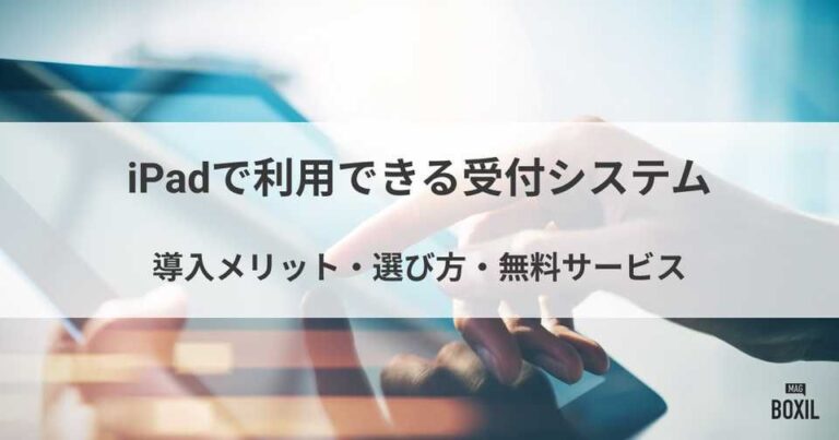 iPadで利用できる受付システム12選！無料サービスあり