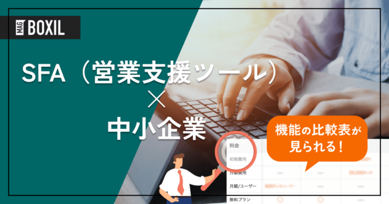 中小企業にフィットするSFAツール10選｜現場で役立つ機能と選び方ガイド