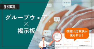 掲示板を搭載したグループウェア9選 – 機能・料金比較