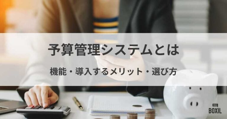 予算管理システムとは？機能や導入するメリット、選び方のコツを紹介