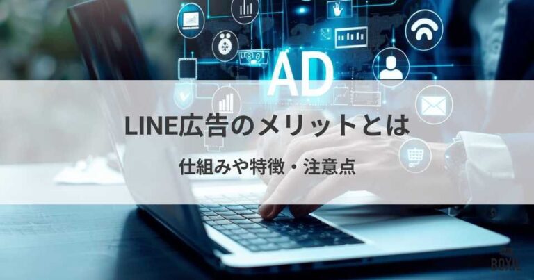 LINE広告のメリットとは？仕組みや特徴・注意点