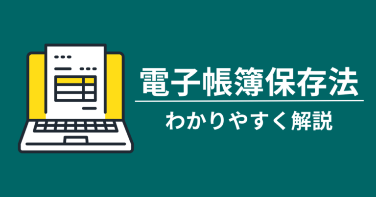 「電子帳簿保存法」をわかりやすく解説！改正点・対象書類・保存要件など