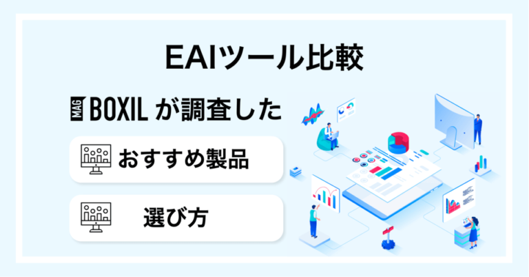 EAIツールおすすめ比較！機能や選び方・導入メリット