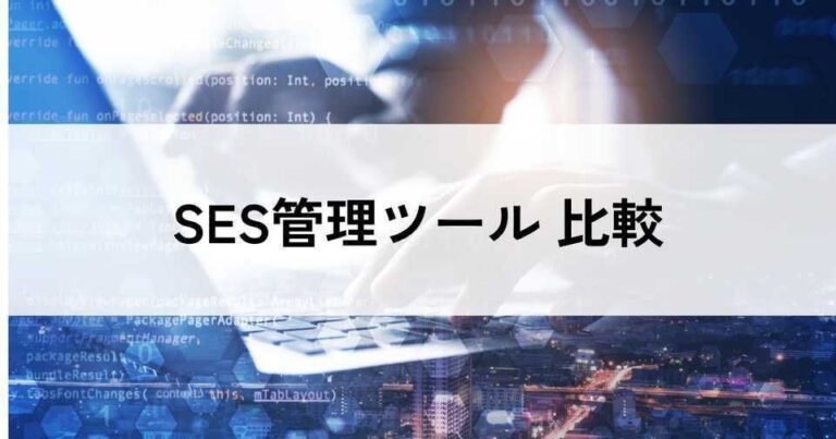 SES管理ツールおすすめ比較！料金やメリット・選び方のポイント