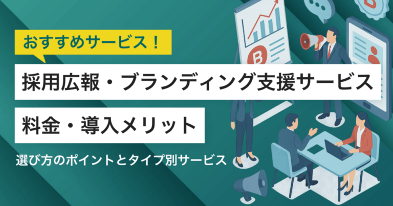 採用広報・ブランディング支援サービスおすすめ比較18選！料金やメリット・選び方ポイント