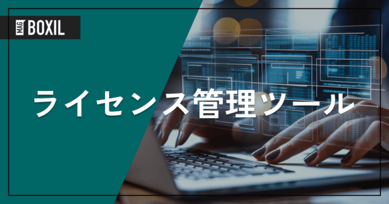 ライセンス管理ツールおすすめ13選！解決できる課題と選定ポイント