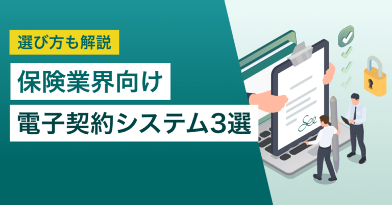 保険業界向け電子契約システムおすすめ比較！解決できる課題