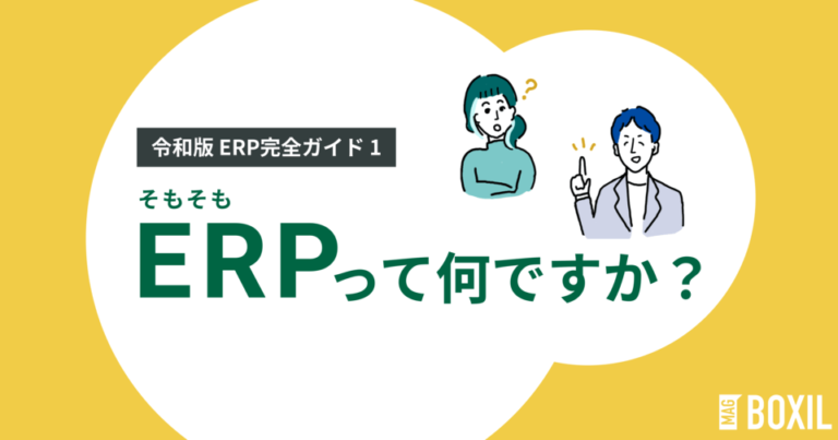 ERPってそもそも何？導入メリットや種類をわかりやすく図解【連載】