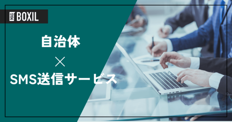 自治体におすすめのSMS送信サービス比較！課題や導入メリット