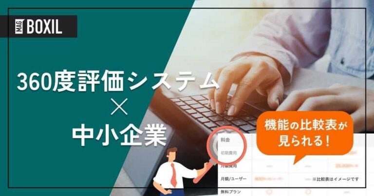 中小企業向け360度評価システム8選｜選び方と導入事例、メリット