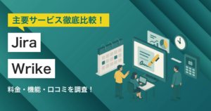 JiraとWrikeどちらを採用すべき？主要プロジェクト管理ツールを徹底比較！