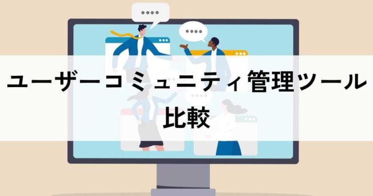 ユーザーコミュニティ管理ツールおすすめ比較！料金やメリット、選び方のポイントなどを解説