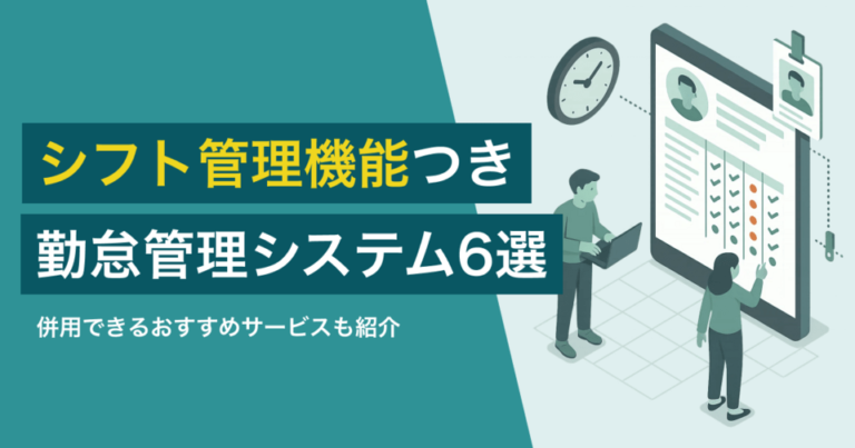 シフト管理機能のある勤怠管理システム6選！併用できるおすすめサービス