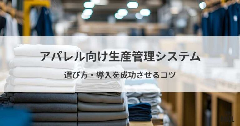 アパレル向け生産管理システム5選！選び方や導入を成功させるコツ
