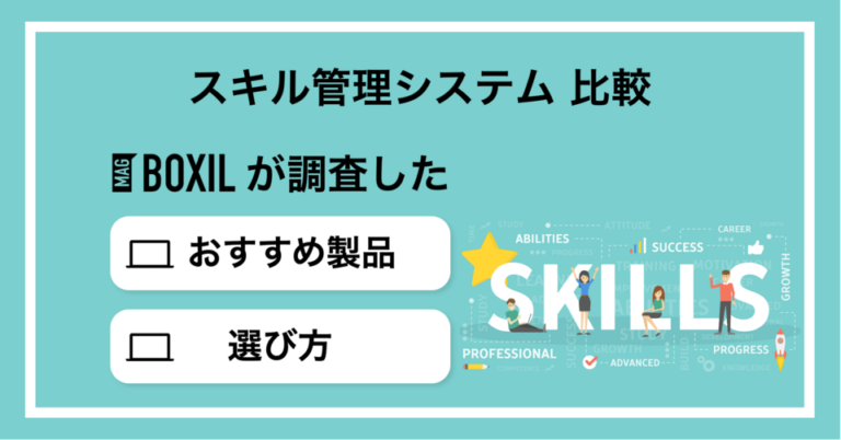 【2025年】スキル管理システム比較22選！スキルマップ機能搭載ツールは？