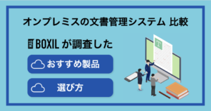 オンプレミス型の文書管理システムおすすめ5選！比較ポイントを解説