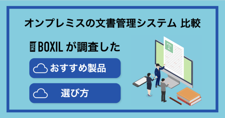 オンプレミス型の文書管理システムおすすめ5選！比較ポイントを解説