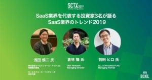 SaaSトレンドを紐解く6つのキーワード【浅田慎二×倉林陽×前田ヒロが語る】‐ SCTX2019特集