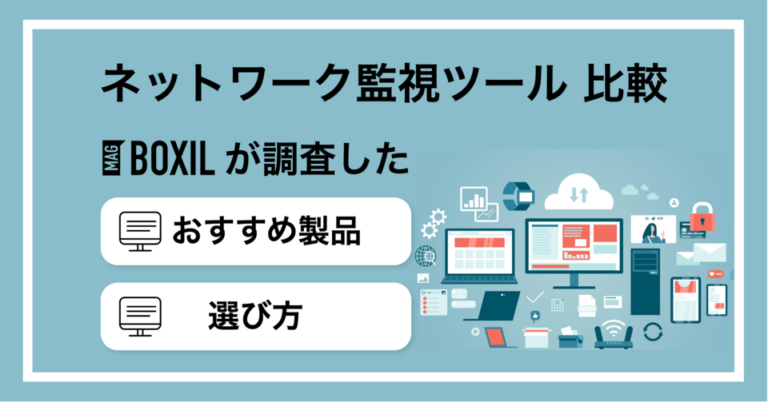 ネットワーク監視ツールおすすめ比較11選！選び方やメリット【無料ツールあり】