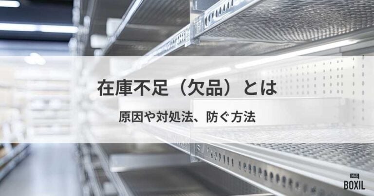 在庫不足（欠品）とは？原因や対処法、防ぐ方法