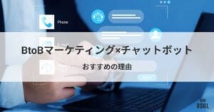 BtoBマーケティングでチャットボット導入がおすすめの理由とは
