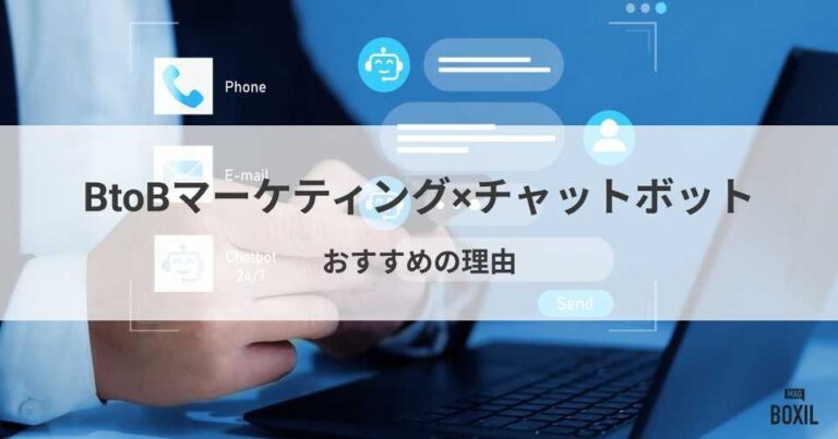 BtoBマーケティングでチャットボット導入がおすすめの理由とは