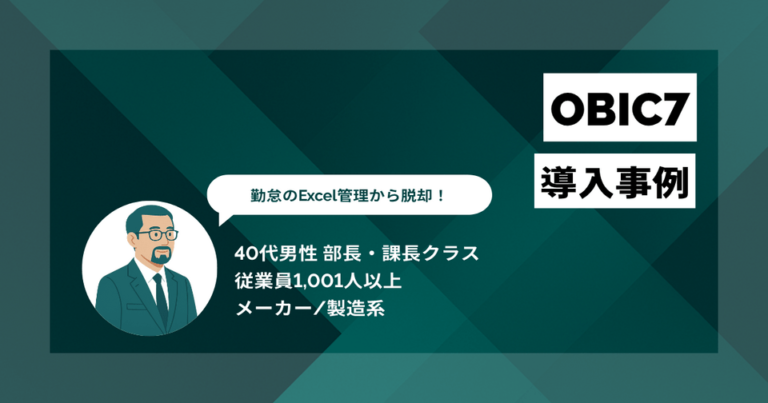 OBIC7導入事例　勤怠のExcelマクロ管理からの脱却　人事・給与・会計の基幹連携を実現