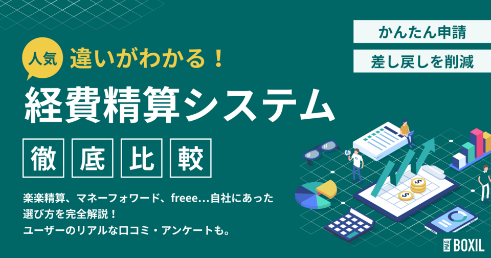 経費精算システム比較おすすめ18選 | タイプ図解や料金表と選び方