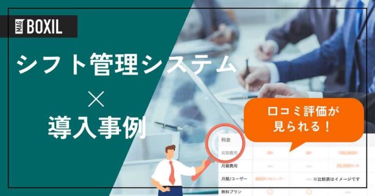シフト管理システムの導入事例！よくある課題と導入効果