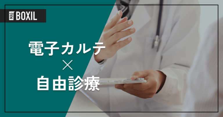 自由診療向けの電子カルテおすすめ10選 | 2つのタイプ、主な機能と選び方