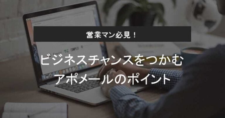 アポメールの例文とポイント | 件名や日程の書き方