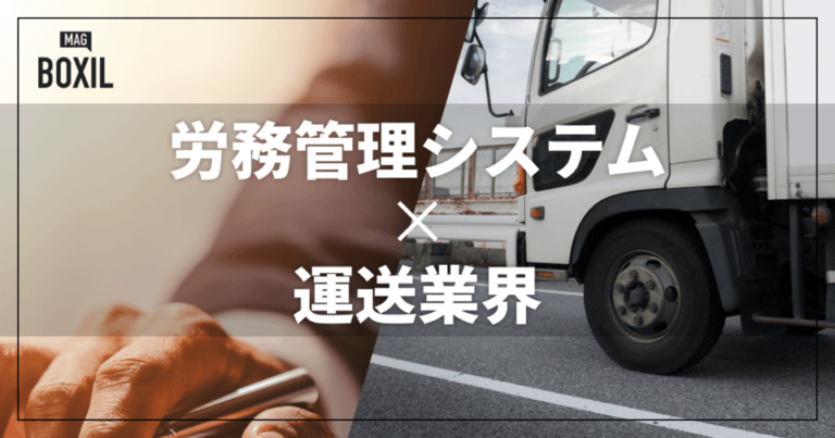 運送業界向け労務管理システムおすすめ比較！解決できる課題