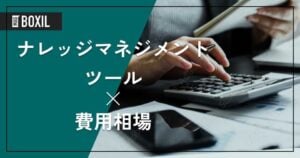 ナレッジマネジメントツールの費用相場と料金比較・おすすめツール