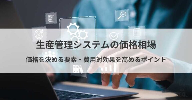 生産管理システムの価格相場とは？価格を決める要素と費用対効果を高めるポイント