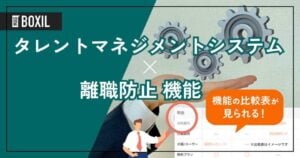 離職防止機能を搭載するタレントマネジメントシステムおすすめ13選