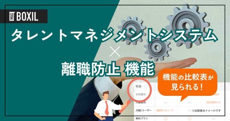 離職防止機能を搭載するタレントマネジメントシステムおすすめ13選