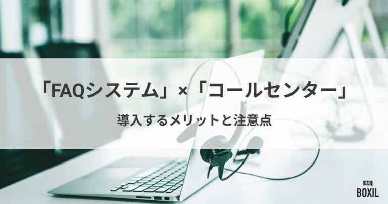 コールセンターでFAQシステムを導入するメリット・おすすめシステム