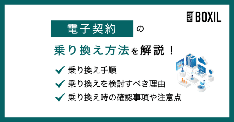 電子契約サービスを乗り換える方法は？注意点や確認すべきポイント