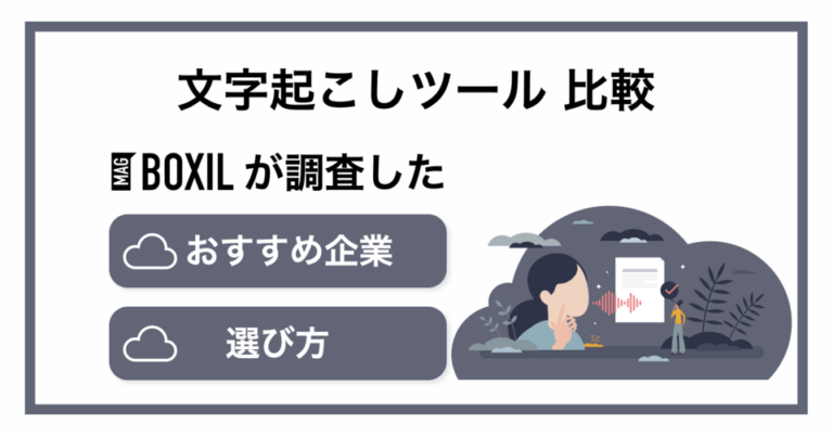 おすすめの文字起こしツール比較！料金やメリット・選び方のポイント