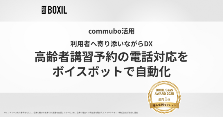 高齢者講習の電話応対を革新！ボイスボットで業務効率化を実現 -「commubo」導入事例