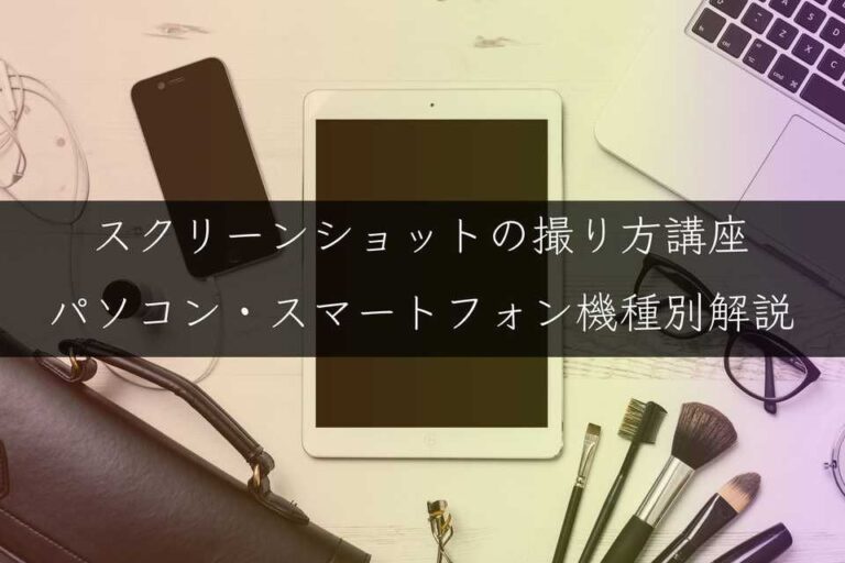 スクリーンショットの撮り方 | Mac・iPhone・Windows・Android【機種別キャプチャ取得方法】